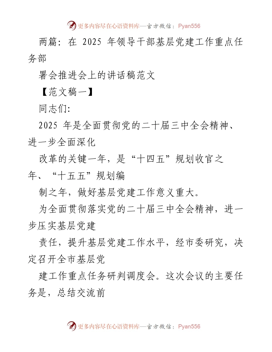 [发言] 会议 - 2025年基层党建工作重点任务推进会讲话稿.docx_第1页