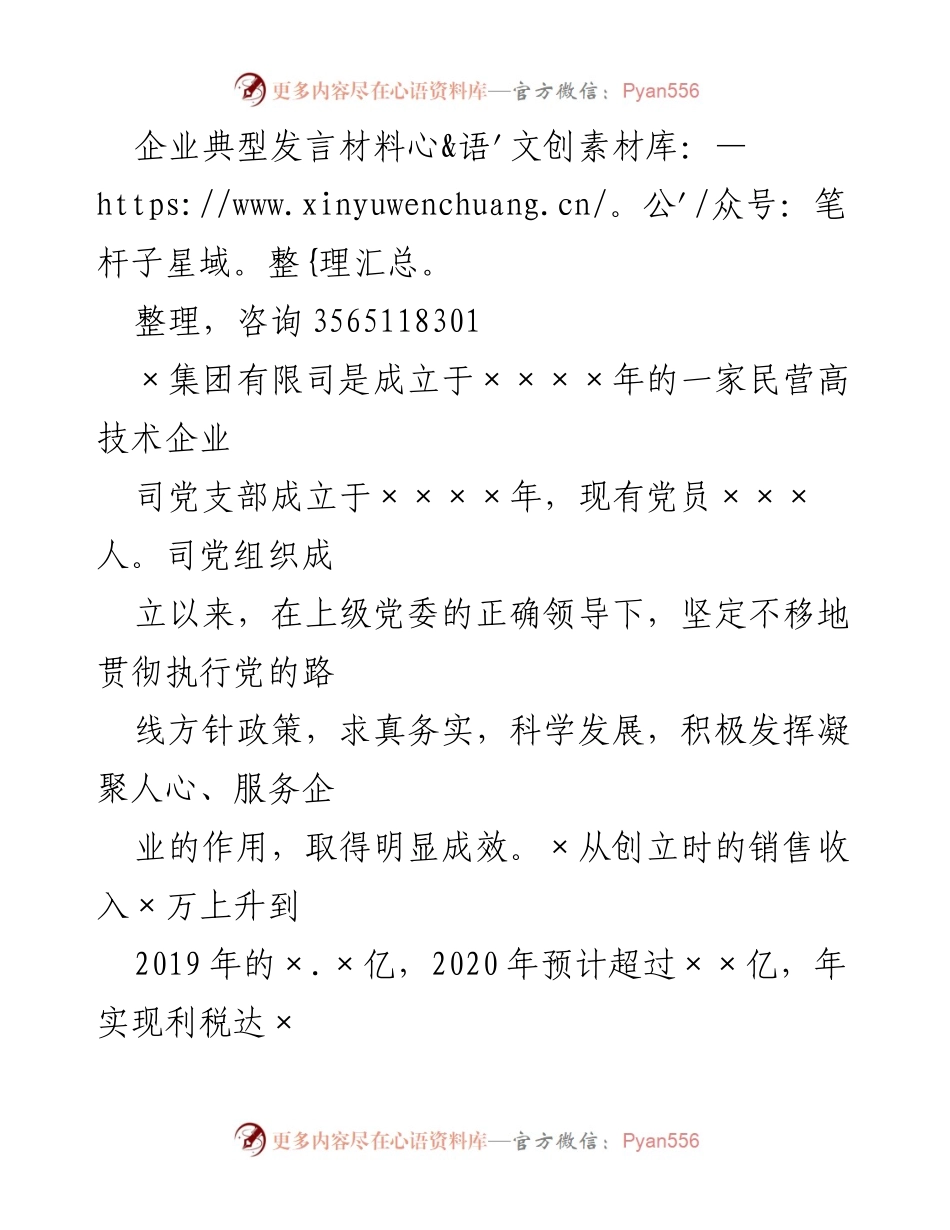 [发言] 企业党建工作会议 - 强化党建引领，推动企业高质量发展.docx_第1页