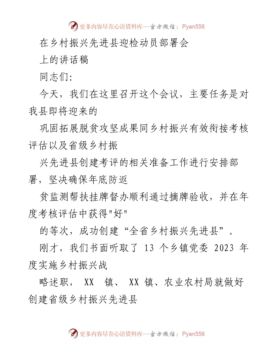 [发言] 乡村振兴先进县迎检动员部署会 - 确保顺利通过乡村振兴考核评估的动员讲话.docx_第1页