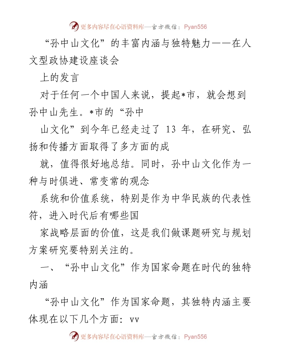 [发言] 人文型政协建设座谈会 - “孙中山文化”的时代价值与全球意义.docx_第1页