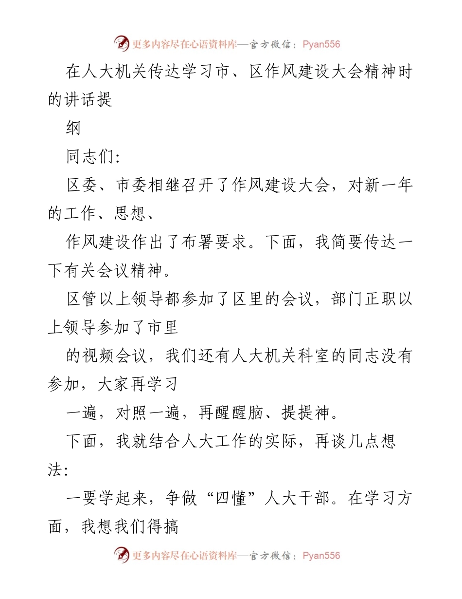 [发言] 人大机关作风建设大会 - 深入学习贯彻作风建设大会精神的讲话提纲.docx_第1页