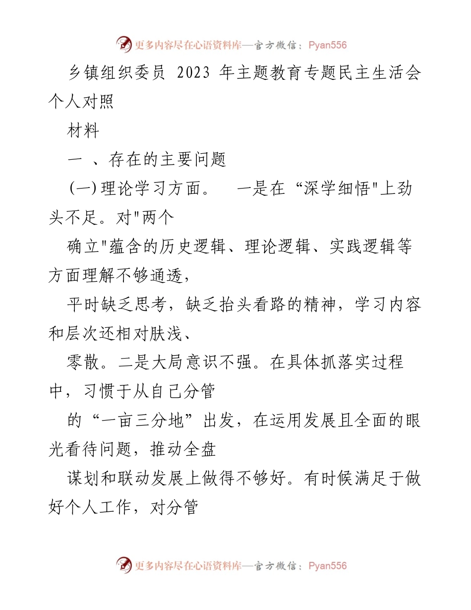 [发言] 乡镇主题教育专题民主生活会 - 乡镇组织委员个人对照材料分析与反思.docx_第1页