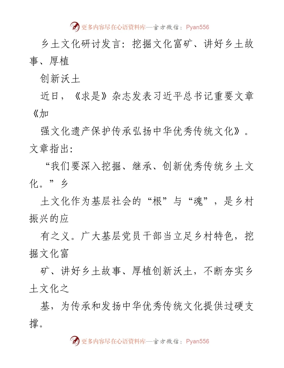 [发言] 乡土文化研讨会 - 挖掘乡土文化根基，讲好乡土故事，助力乡村振兴.docx_第1页