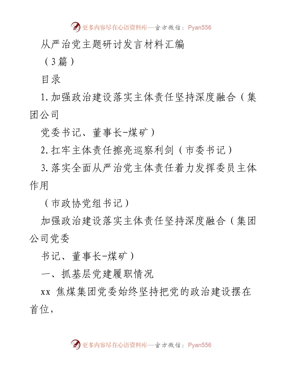[发言] 从严治党主题研讨 - 加强政治建设与主体责任的深度融合.docx_第1页