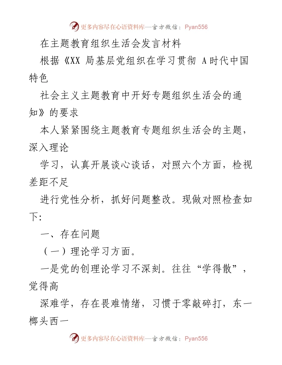 [发言] 主题教育组织生活会 - 党性分析与问题整改发言材料.docx_第1页
