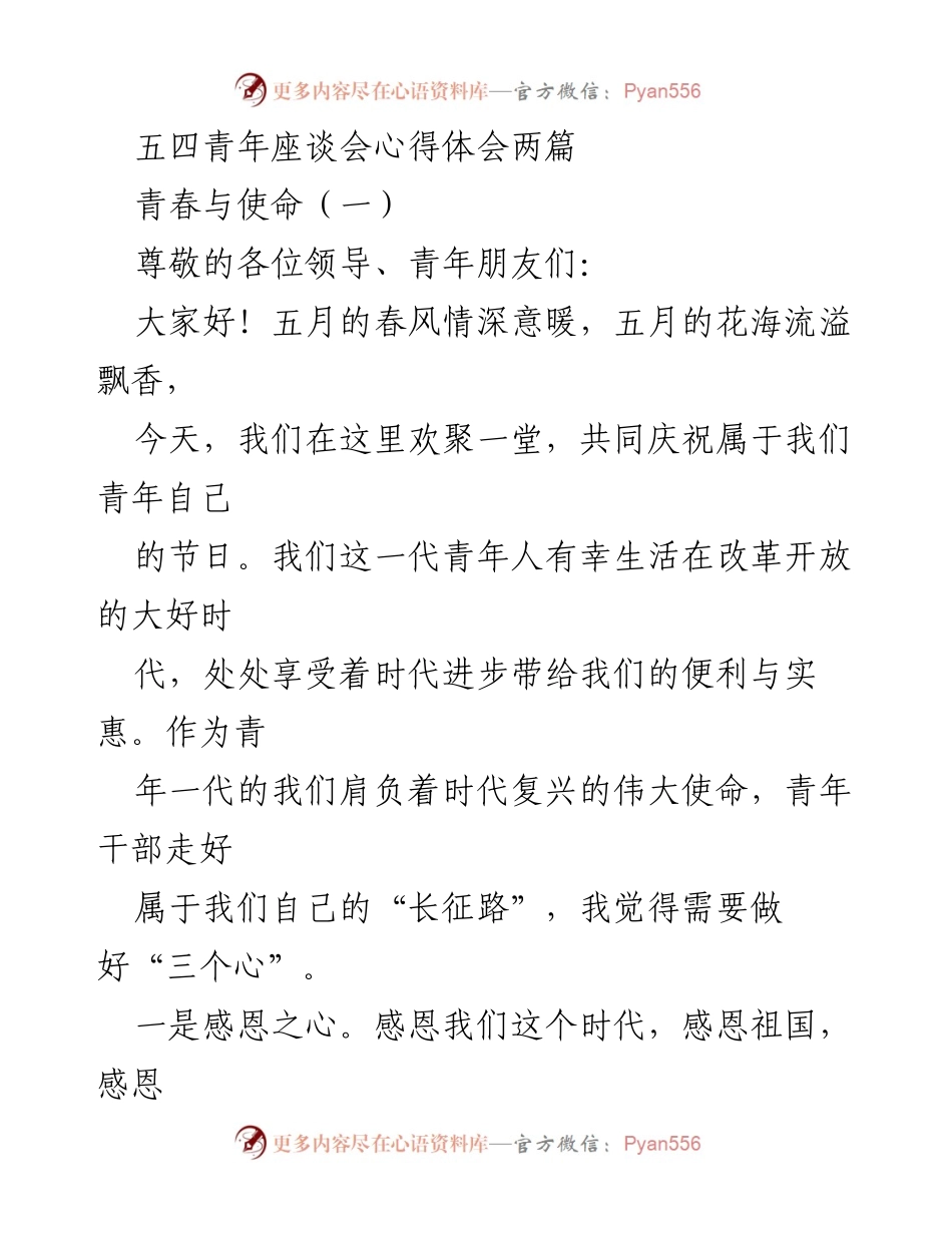 [发言] 五四青年座谈会 - 青年使命与成长的思考.docx_第1页