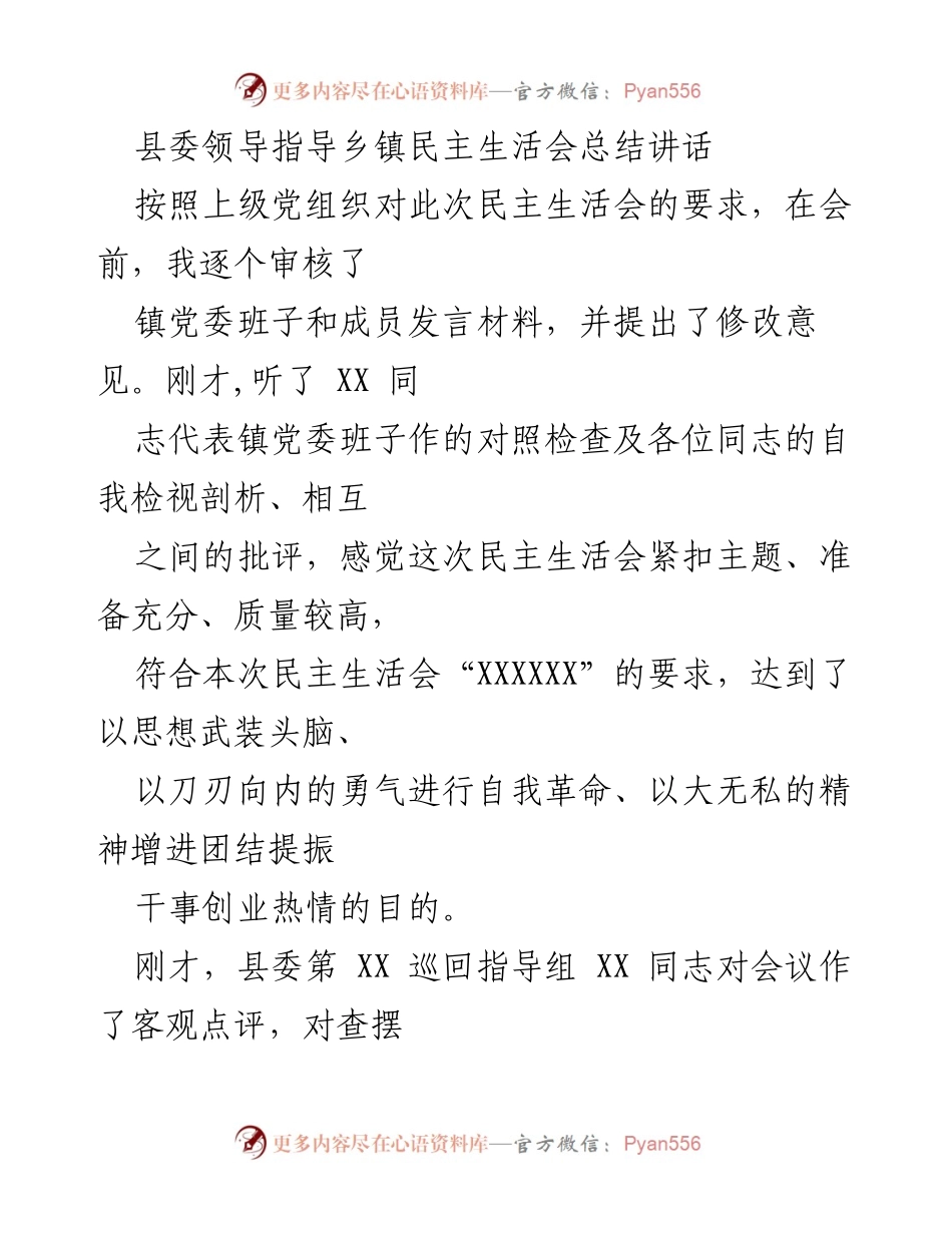 [发言] 乡镇民主生活会 - 县委领导对乡镇民主生活会的指导与总结讲话.docx_第1页
