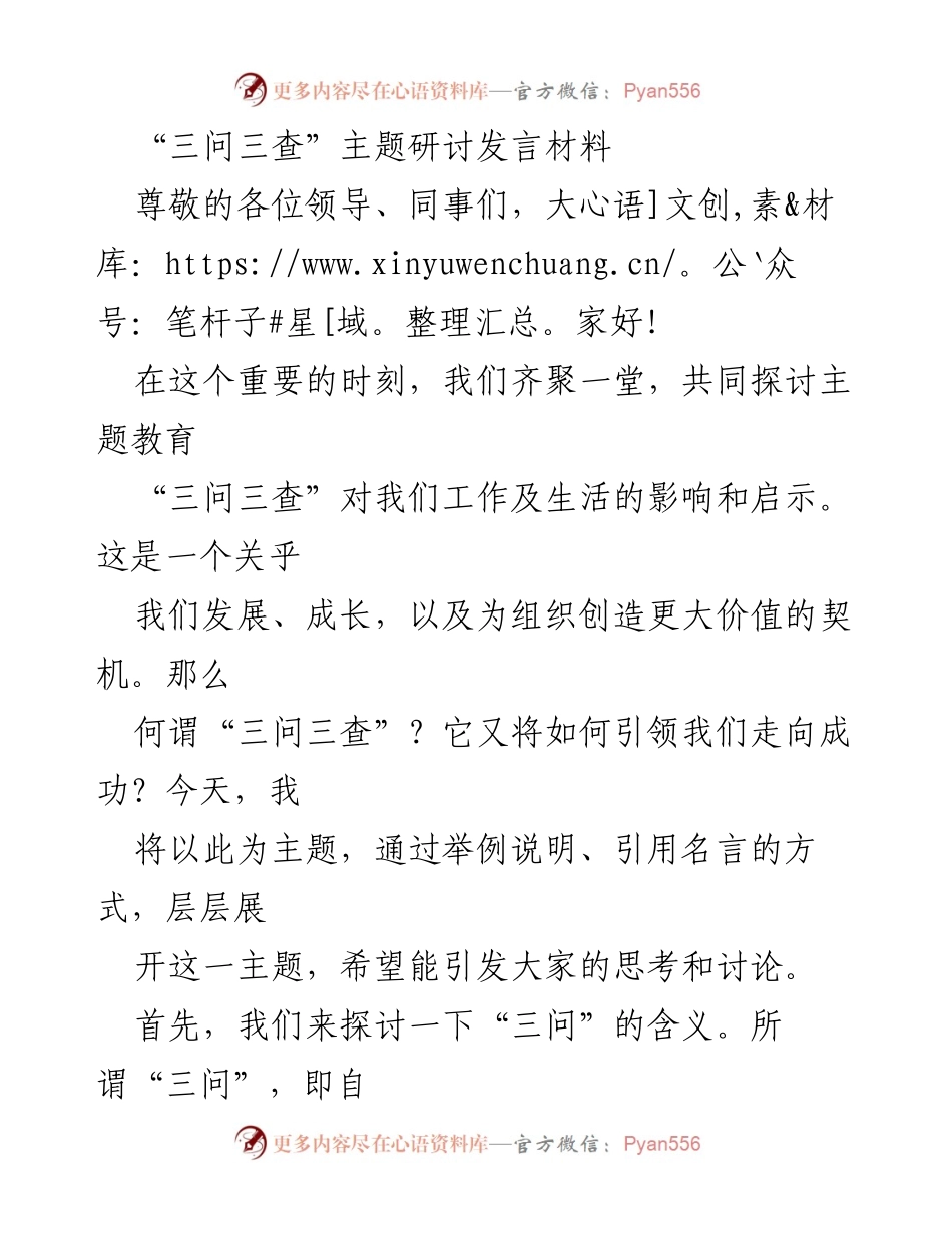 [发言] 主题教育研讨会 - 探讨“三问三查”对个人与团队发展的重要性.docx_第1页