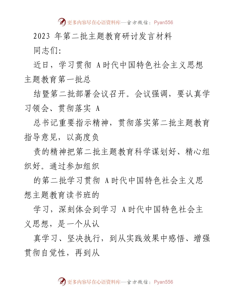 [发言] 主题教育研讨会 - 深刻体会A时代中国特色社会主义思想的学习与实践.docx_第1页