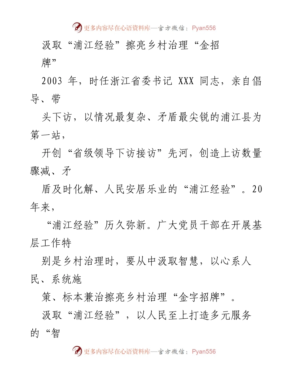 [发言] 乡村治理会议 - 汲取“浦江经验”推动乡村治理创新.docx_第1页