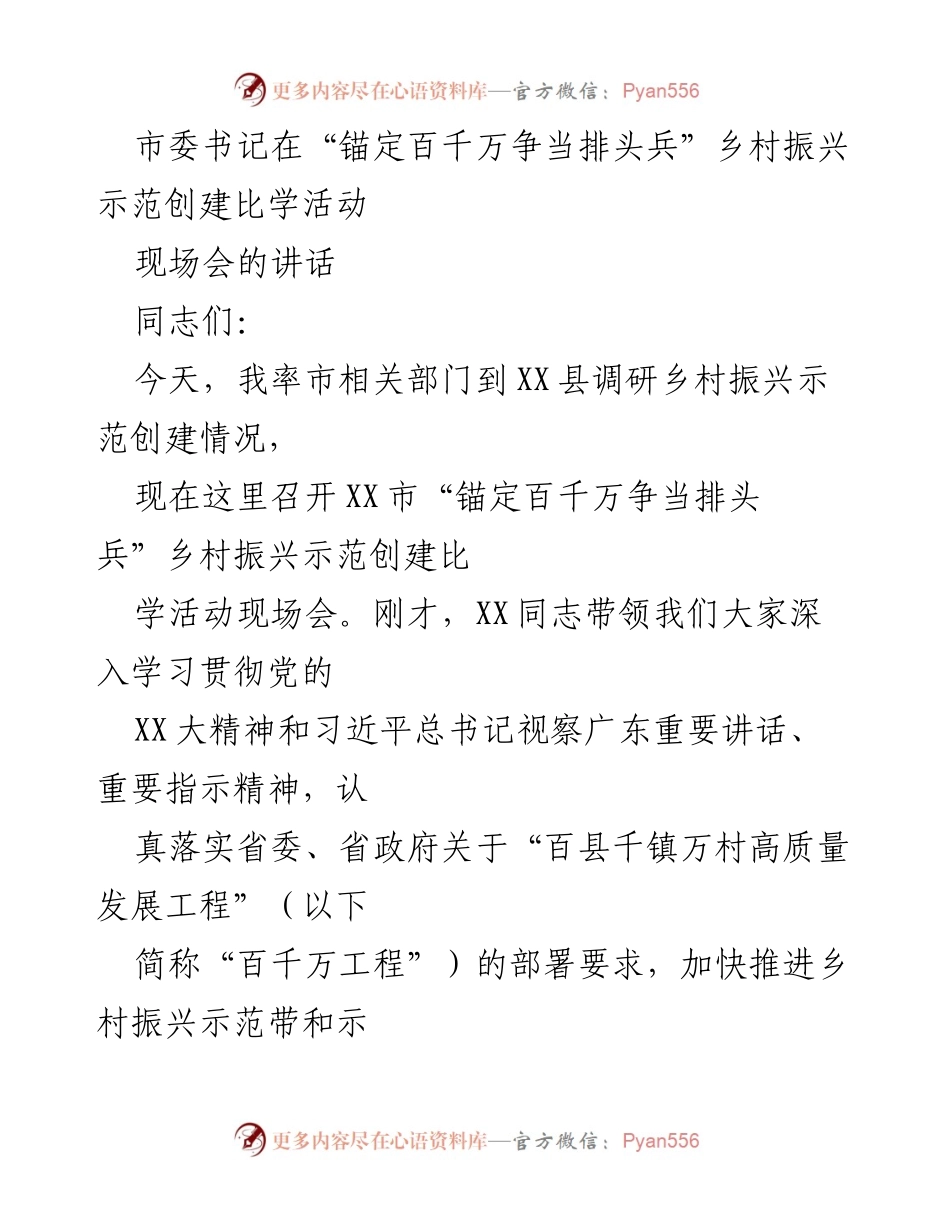 [发言] 乡村振兴现场会 - 加快推进“百千万工程” 助力乡村振兴示范创建.docx_第1页