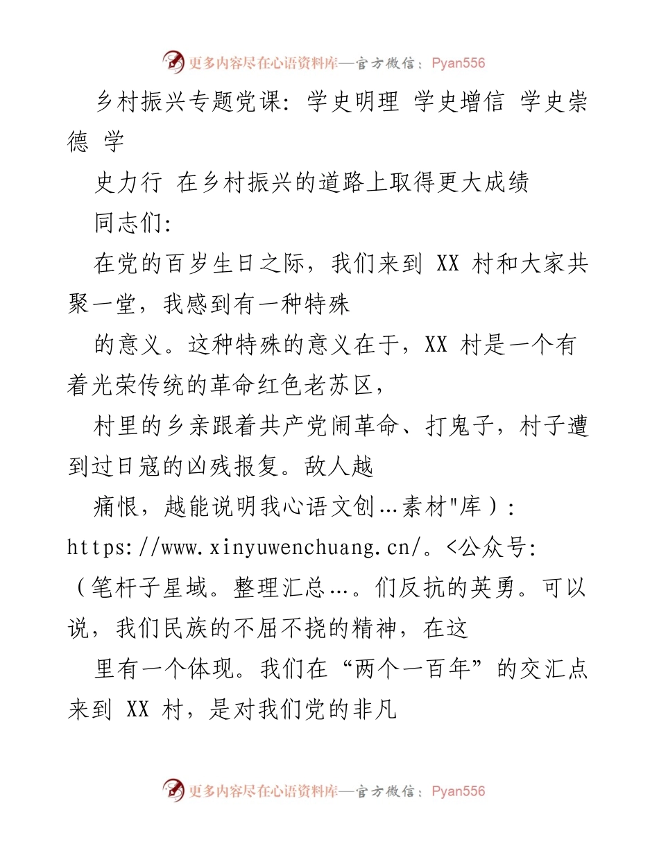 [发言] 乡村振兴专题党课 - 深入学习党史，推动乡村振兴新发展.docx_第1页