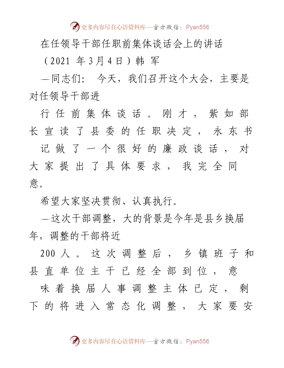 [发言] 任职前集体谈话会 - _坚决贯彻任职决策，扎实推进干部调整_.docx_第1页