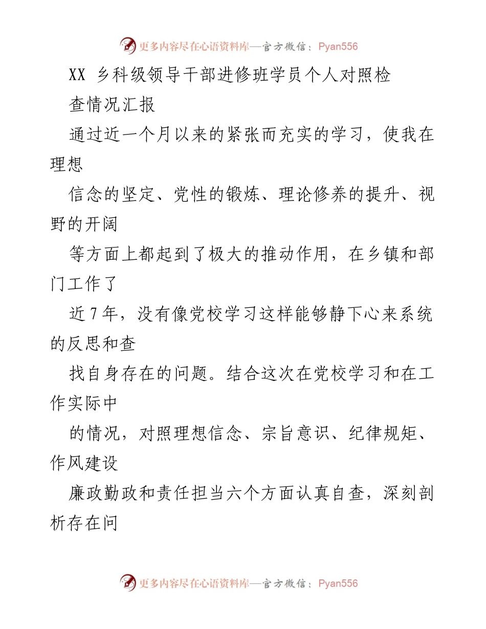 [发言] 乡科级领导干部进修班 - 个人对照检查情况汇报.docx_第1页