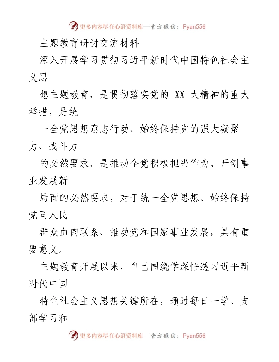 [发言] 主题教育研讨 - 深入学习贯彻习近平新时代中国特色社会主义思想的重要性与实践路径_1.docx_第1页