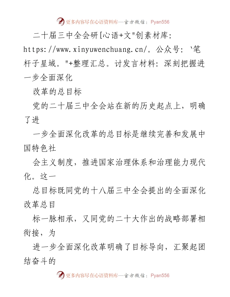 [发言] 二十届三中全会 - 深化改革总目标与国家治理现代化.docx_第1页