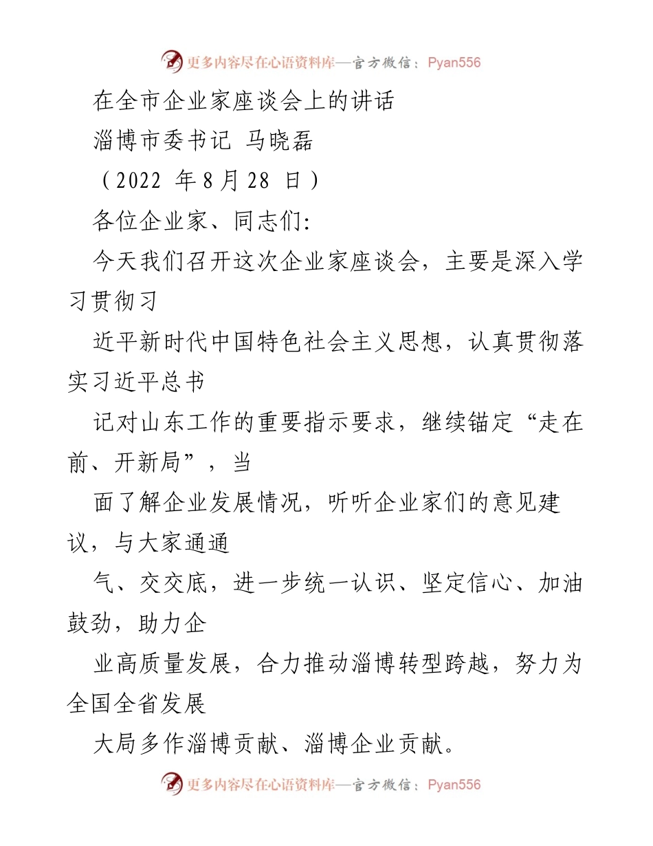 [发言] 企业家座谈会 - 加强企业发展信心与合作共赢.docx_第1页