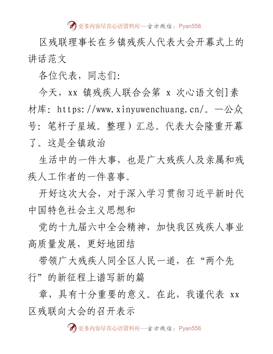 [发言] 乡镇残疾人代表大会 - 区残联理事长在乡镇残疾人代表大会开幕式上的讲话.docx_第1页