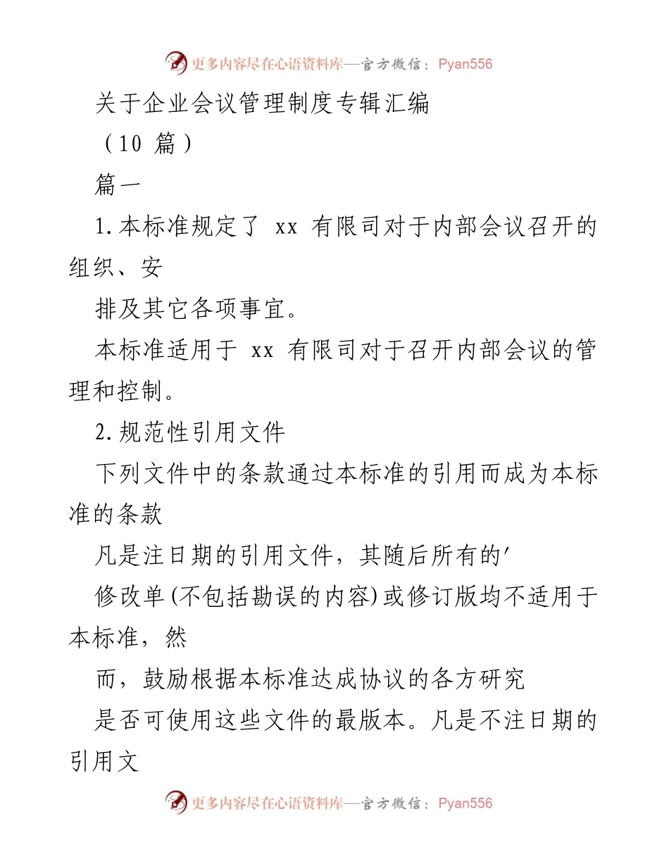 [发言] 企业会议管理 - 企业会议管理制度汇编概述.docx_第1页