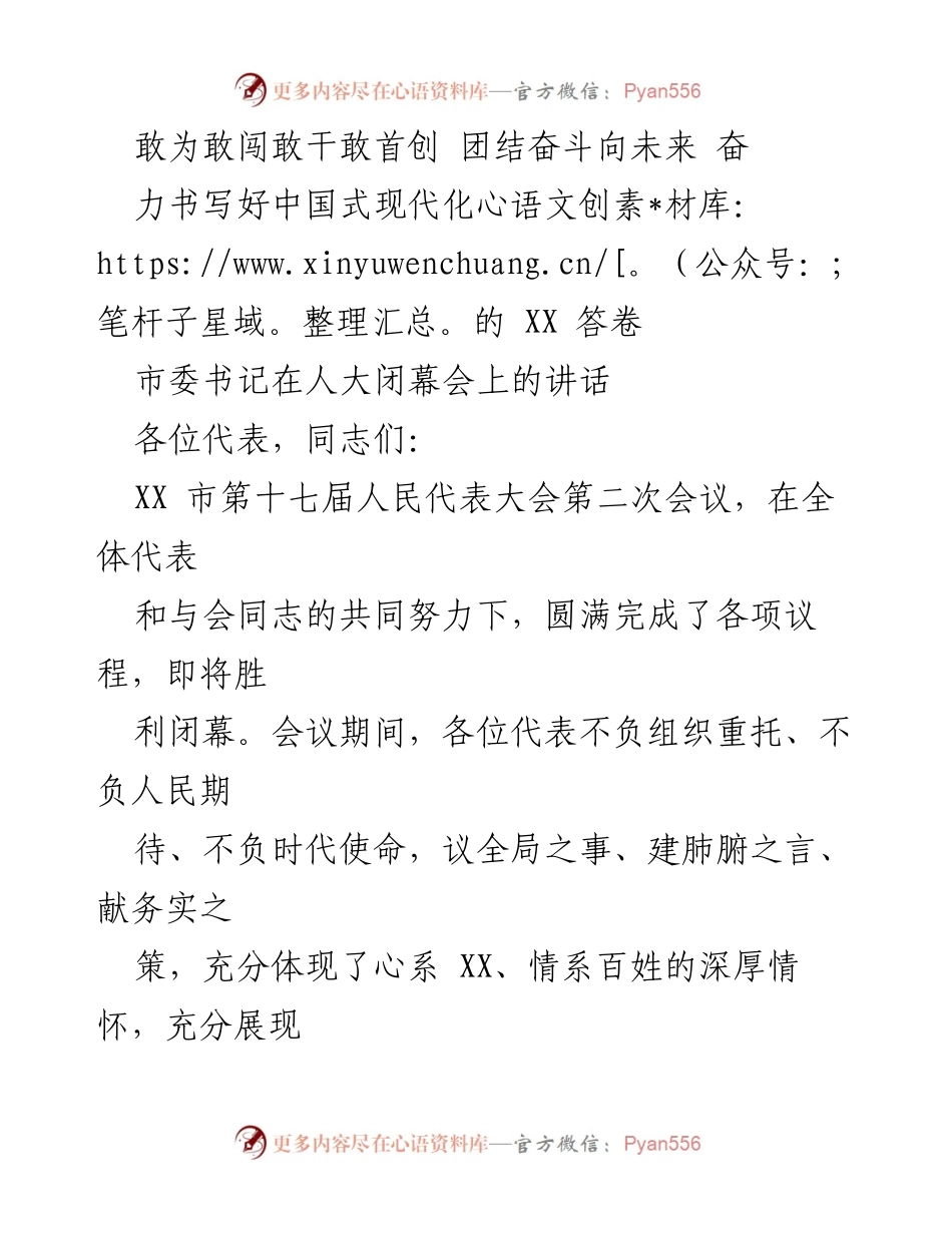 [发言] 人大闭幕会 - 奋力书写中国式现代化的答卷_1.docx_第1页