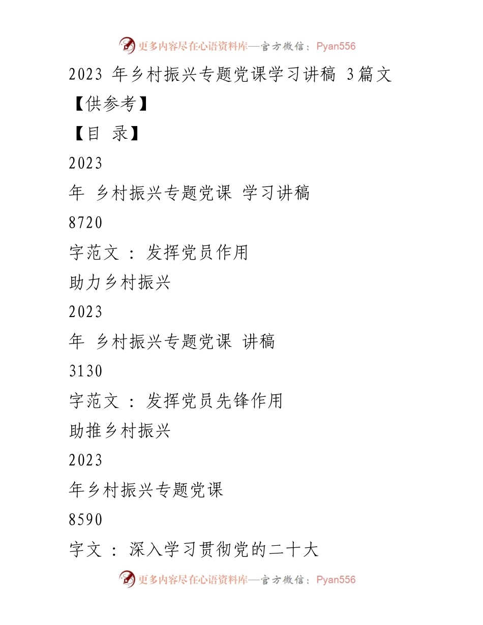 [发言] 乡村振兴专题党课 - 发挥党员作用，助力乡村振兴.docx_第1页