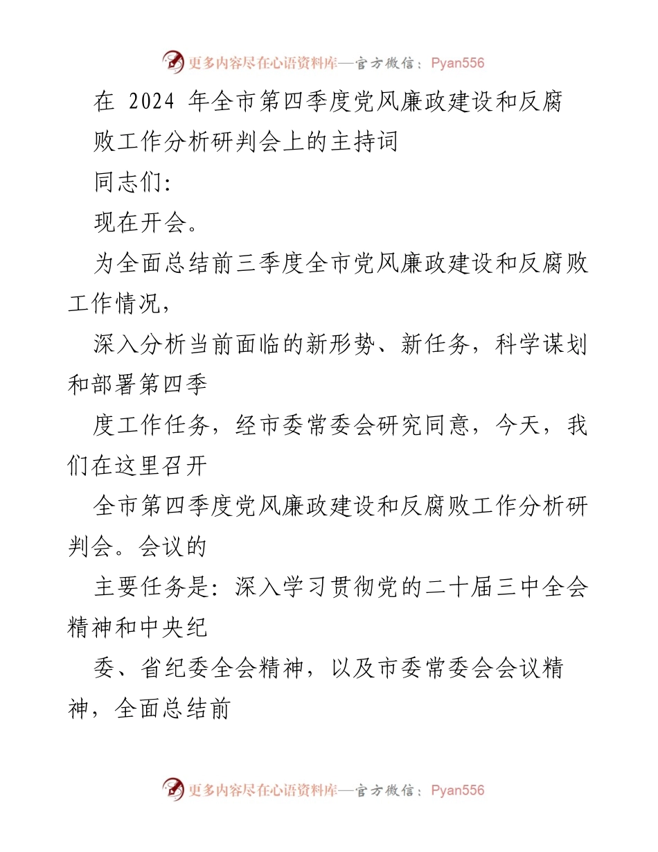 [发言] 会议 - 全市第四季度党风廉政建设与反腐败工作研判会主持词.docx_第1页