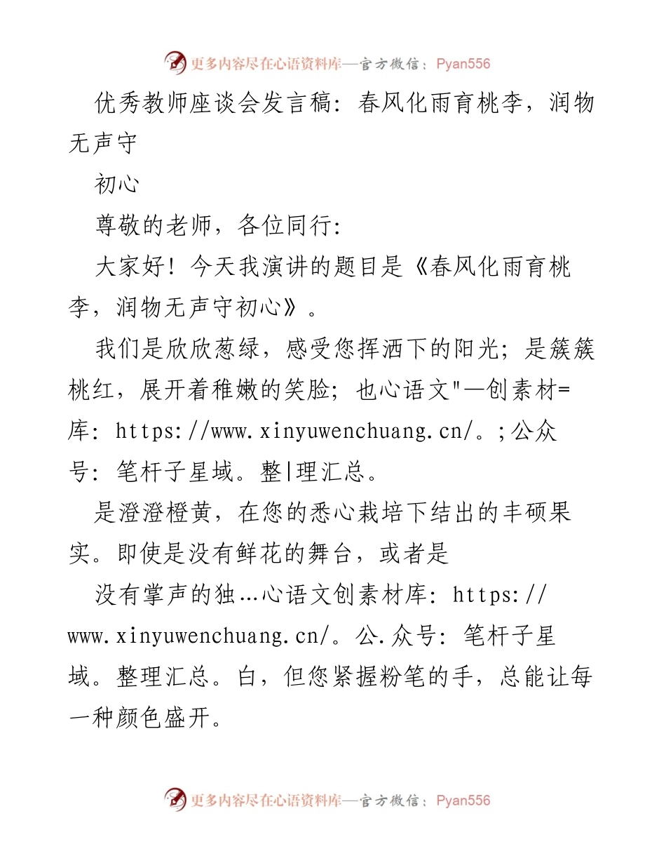 [发言] 优秀教师座谈会 - 春风化雨，守初心：致敬每一位教育工作者.docx_第1页