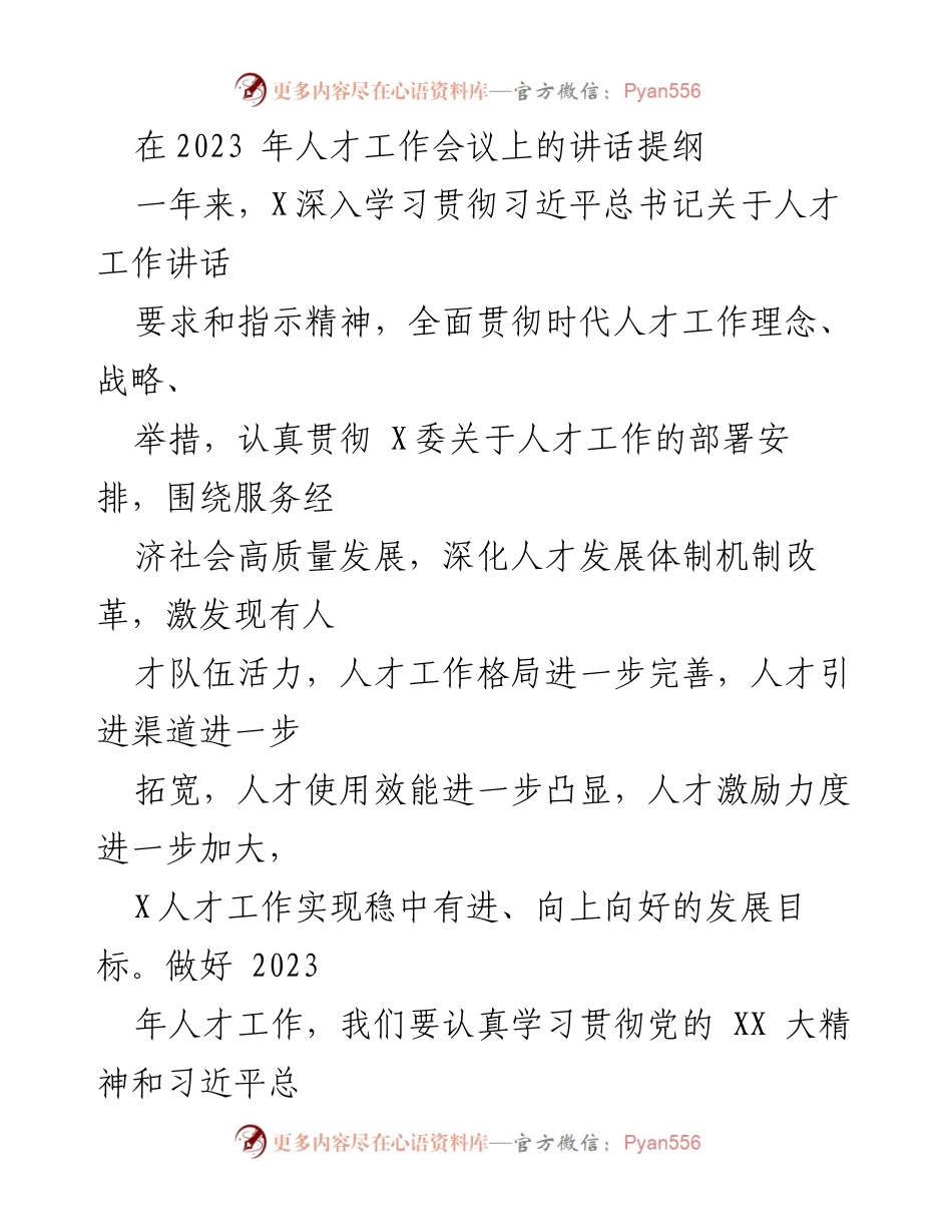 [发言] 人才工作会议 - 加强人才工作，助力高质量发展.docx_第1页