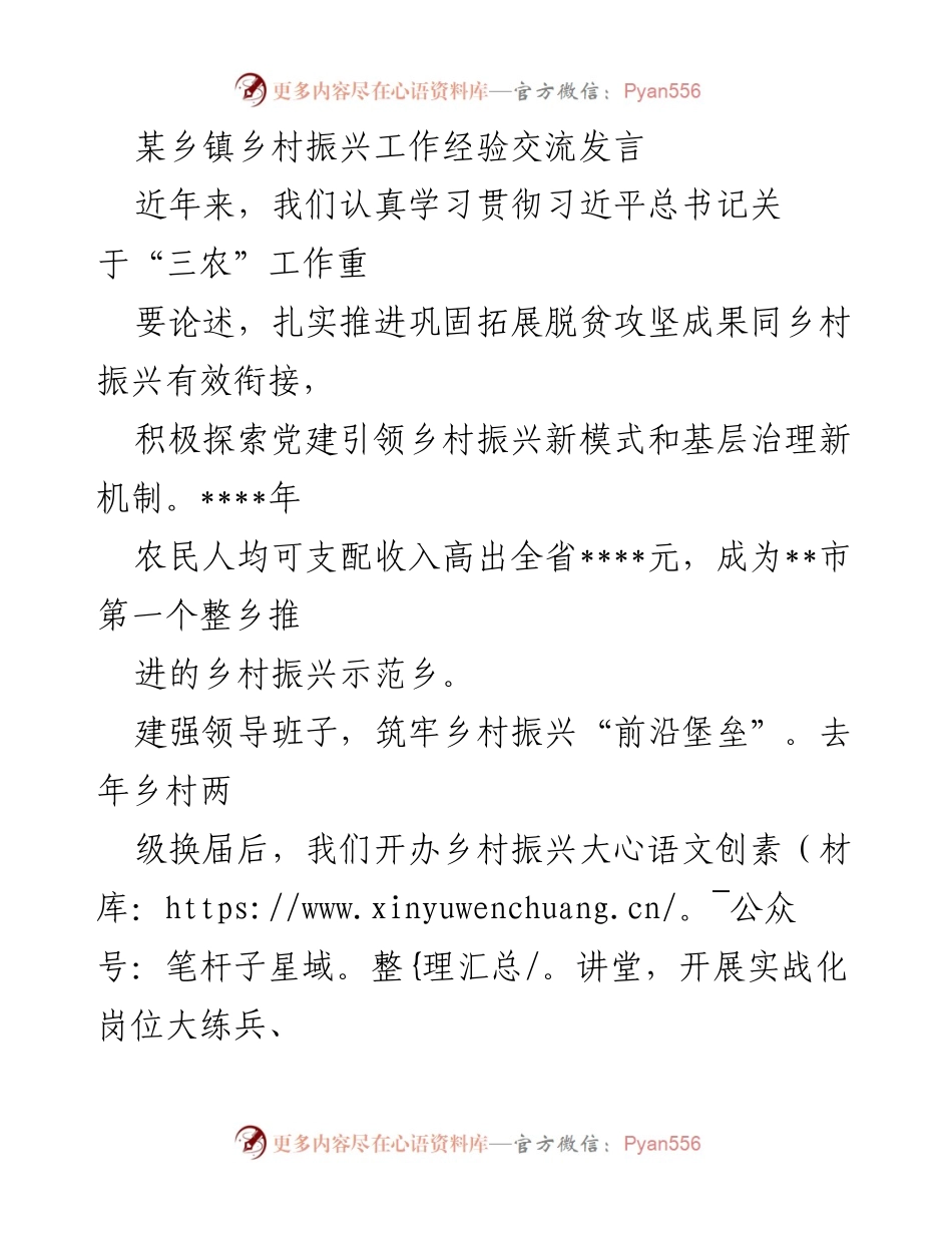 [发言] 乡村振兴工作经验交流 - 党建引领乡村振兴的新模式与成效.docx_第1页
