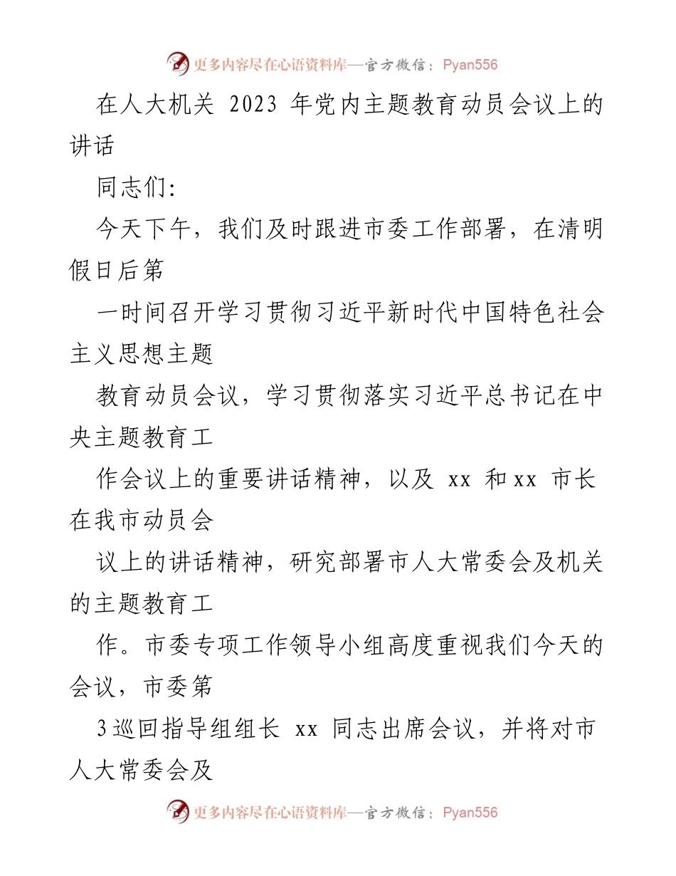 [发言] 人大机关 2023 年党内主题教育动员会议 - 深入学习贯彻习近平新时代中国特色社会主义思想，推动主题教育落实.docx_第1页