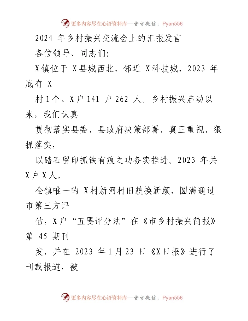 [发言] 乡村振兴交流会 - 乡村振兴成果汇报与发展策略探讨.docx_第1页