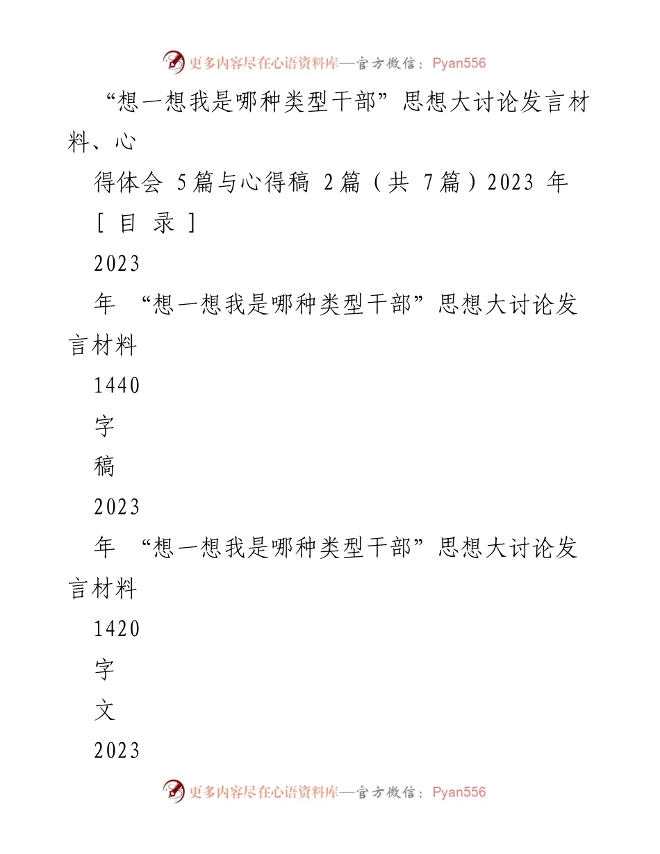 [发言] 主题研讨 - “想一想我是哪种类型干部”思想大讨论发言材料总结.docx_第1页