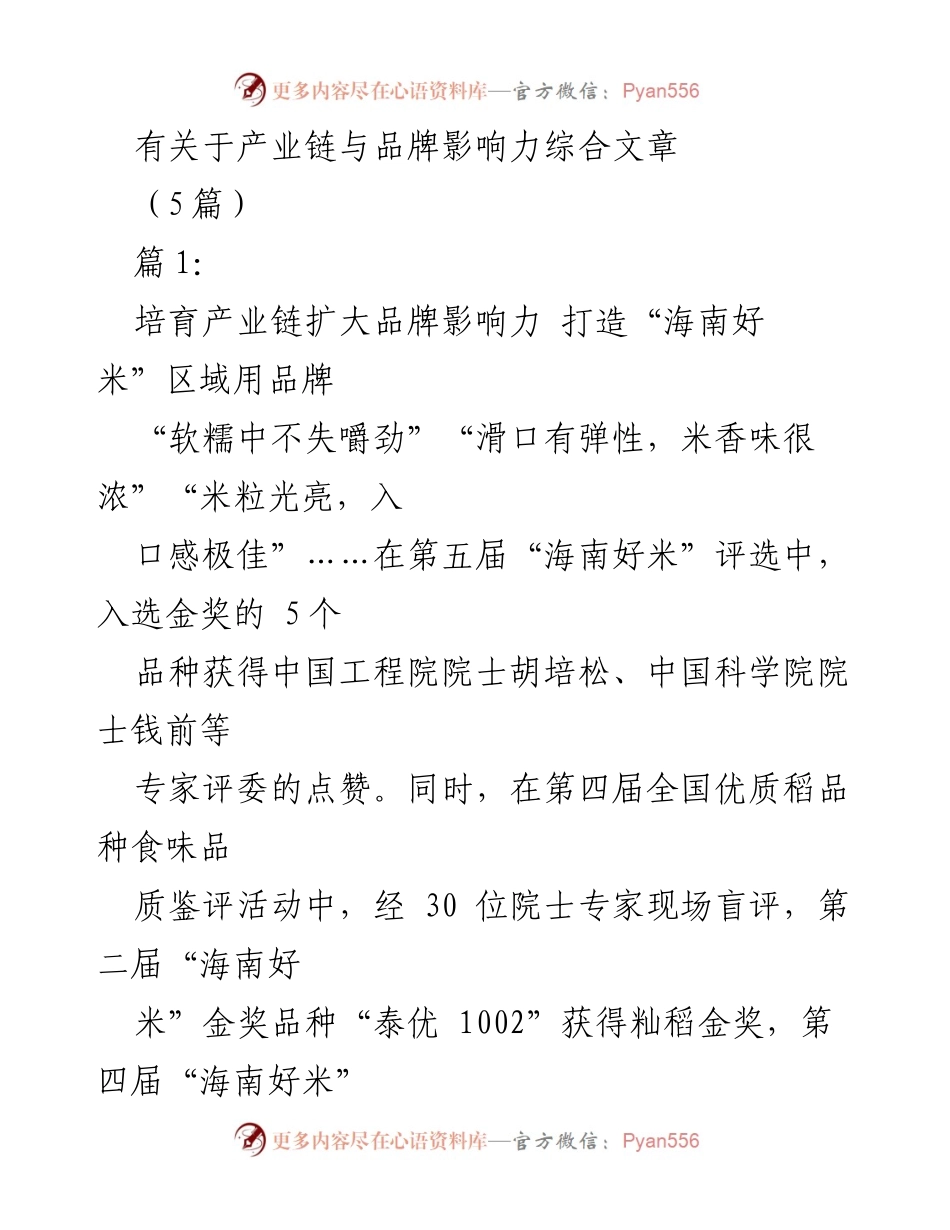 [发言] 产业链与品牌影响力研讨会 - 培育“海南好米”产业链，提升品牌影响力.docx_第1页