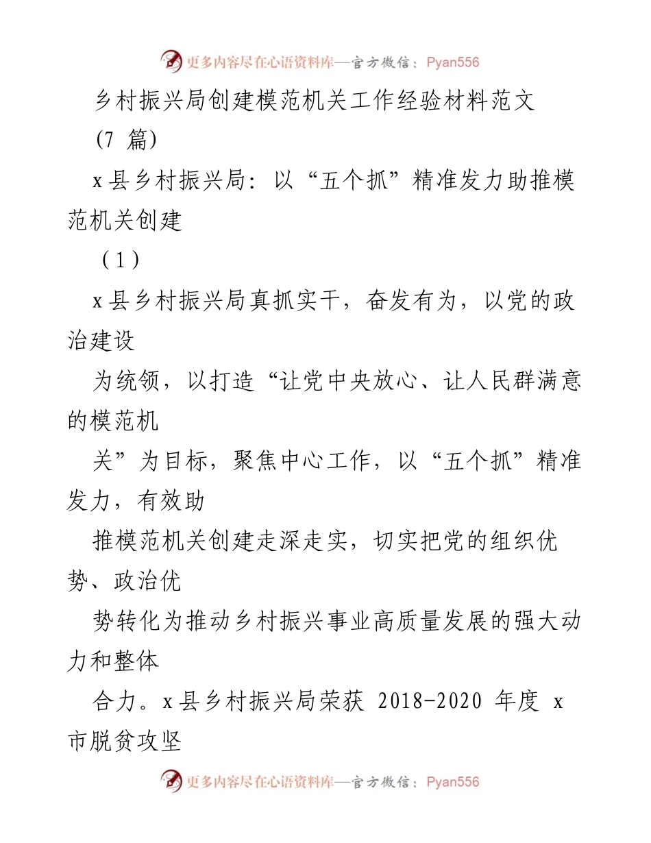 [发言] 乡村振兴局模范机关创建工作 - 以“五个抓”助推乡村振兴局模范机关创建经验分享.docx_第1页