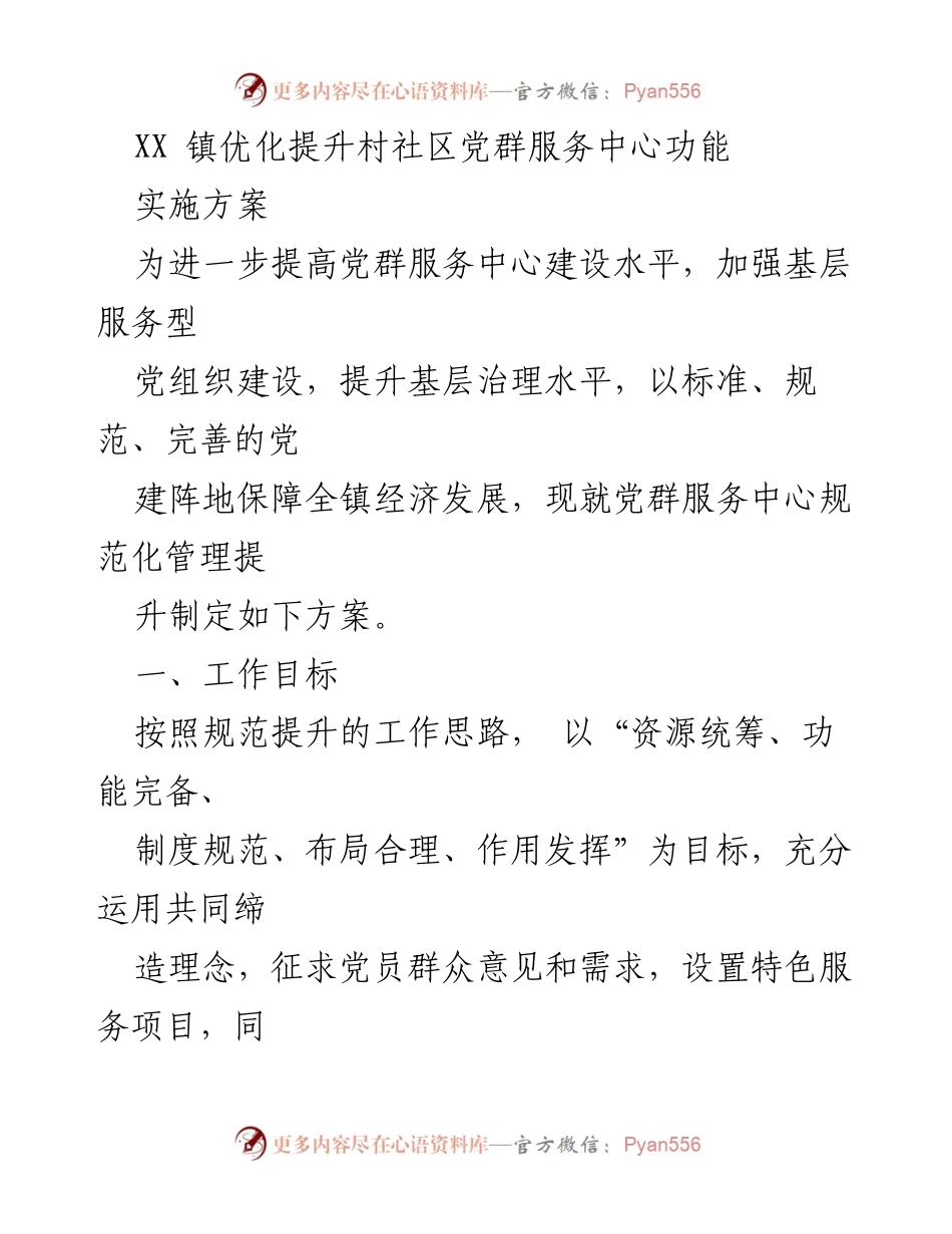 [发言] 会议 - XX镇党群服务中心优化提升实施方案解读.docx_第1页