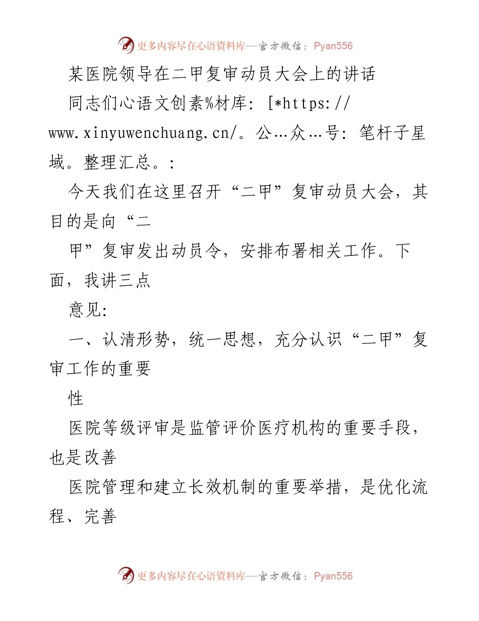 [发言] 二甲复审动员大会 - 加强组织，确保“二甲”复审成功.docx_第1页