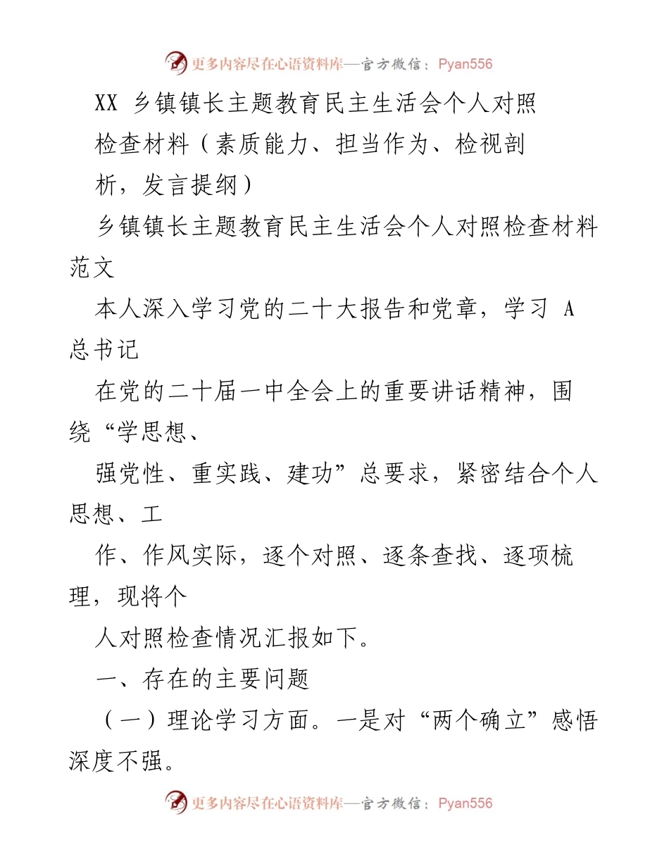 [发言] 乡镇镇长主题教育民主生活会 - 个人对照检查材料汇报.docx_第1页