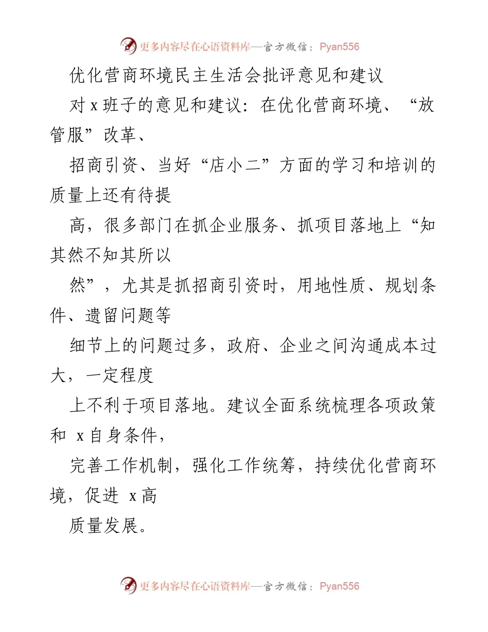 [发言] 优化营商环境民主生活会 - 加强营商环境优化的批评与建议_1.docx_第1页