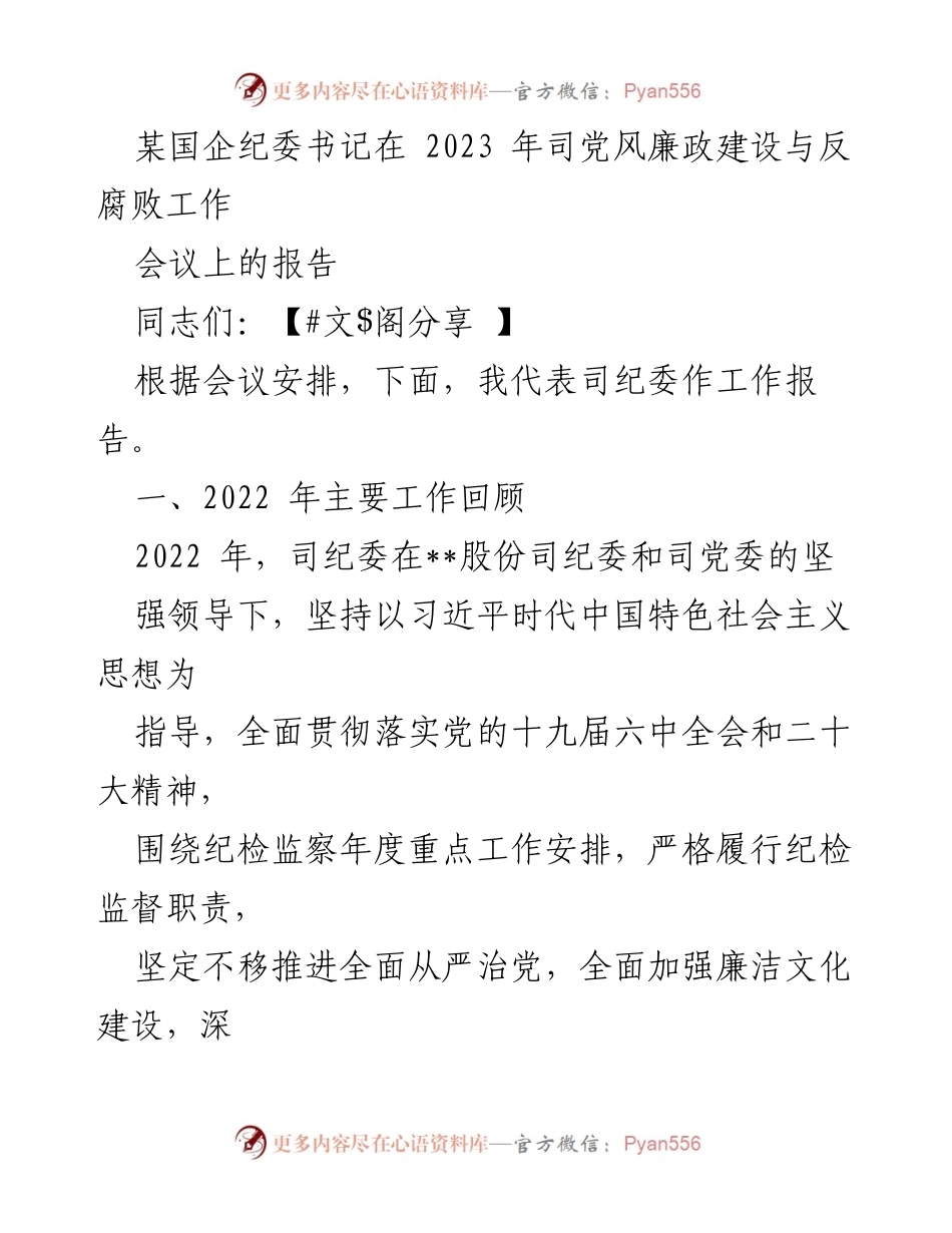 [发言] 会议 - 2022年党风廉政建设与反腐败工作总结报告.docx_第1页