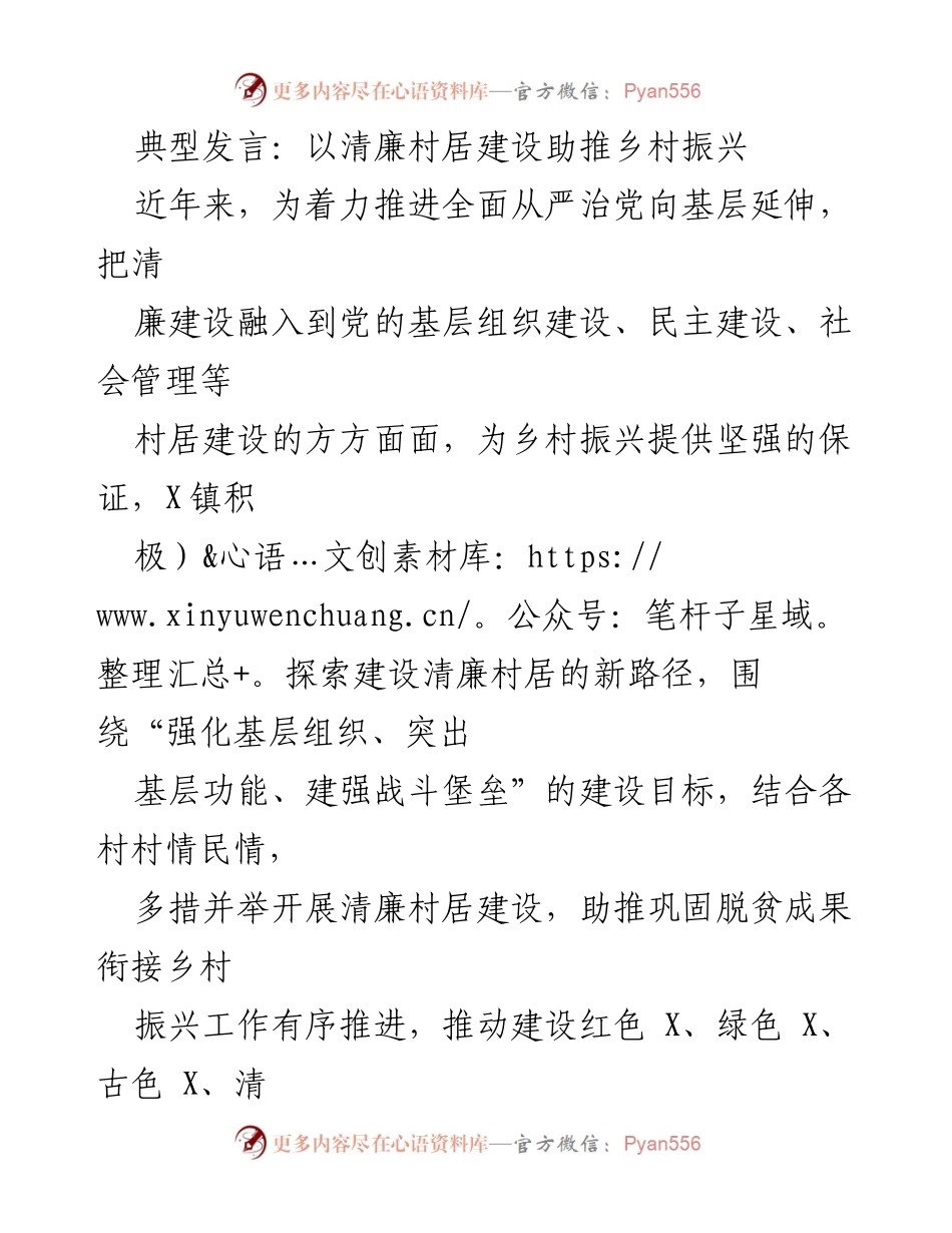 [发言] 乡村振兴大会 - 以清廉村居建设推动乡村振兴的实践与经验.docx_第1页