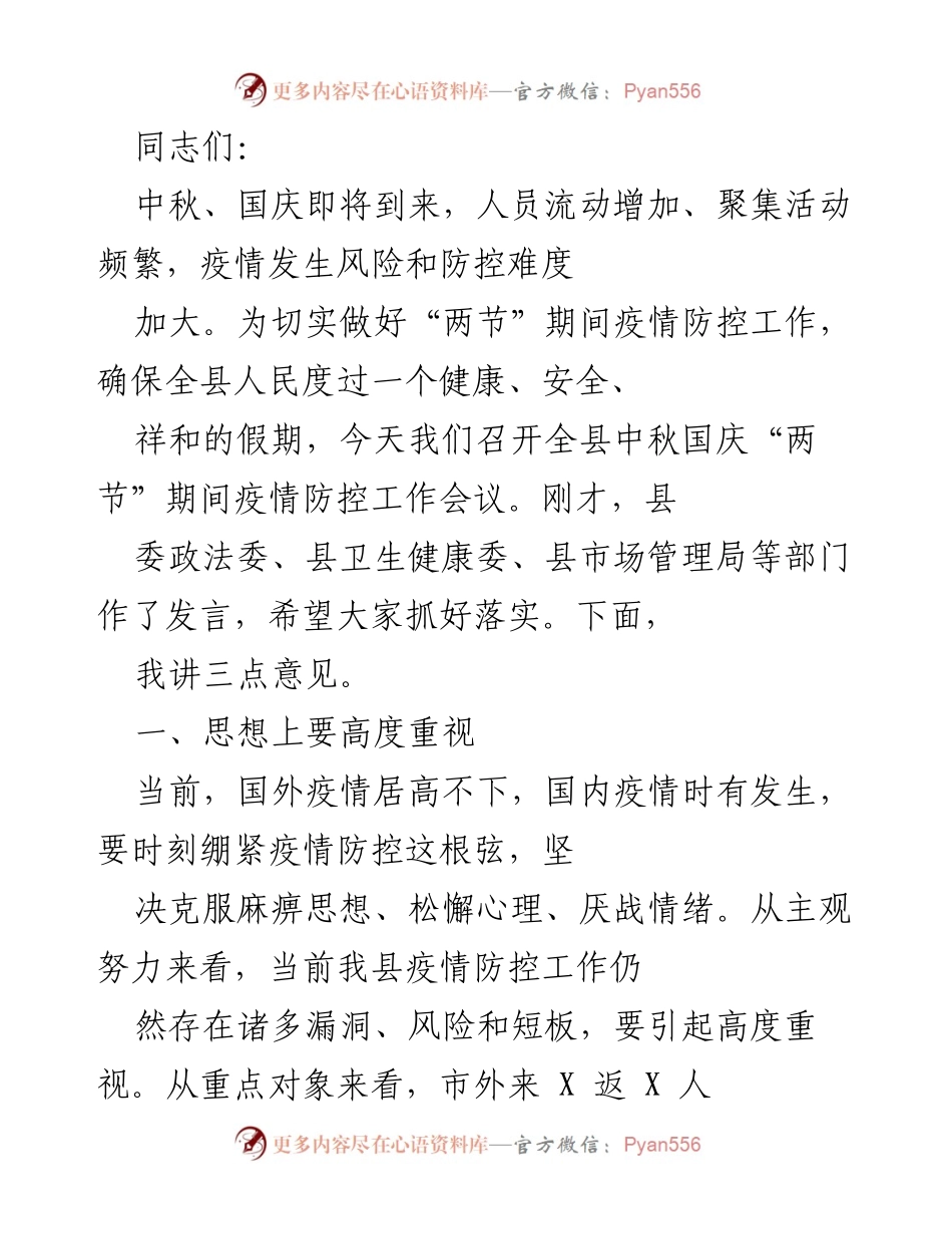 [发言] 会议 - 中秋国庆期间疫情防控工作会议发言稿.docx_第1页