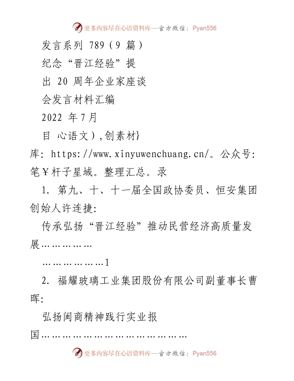 [发言] 企业家座谈会 - 纪念“晋江经验”20周年的企业家发言汇编.docx_第1页