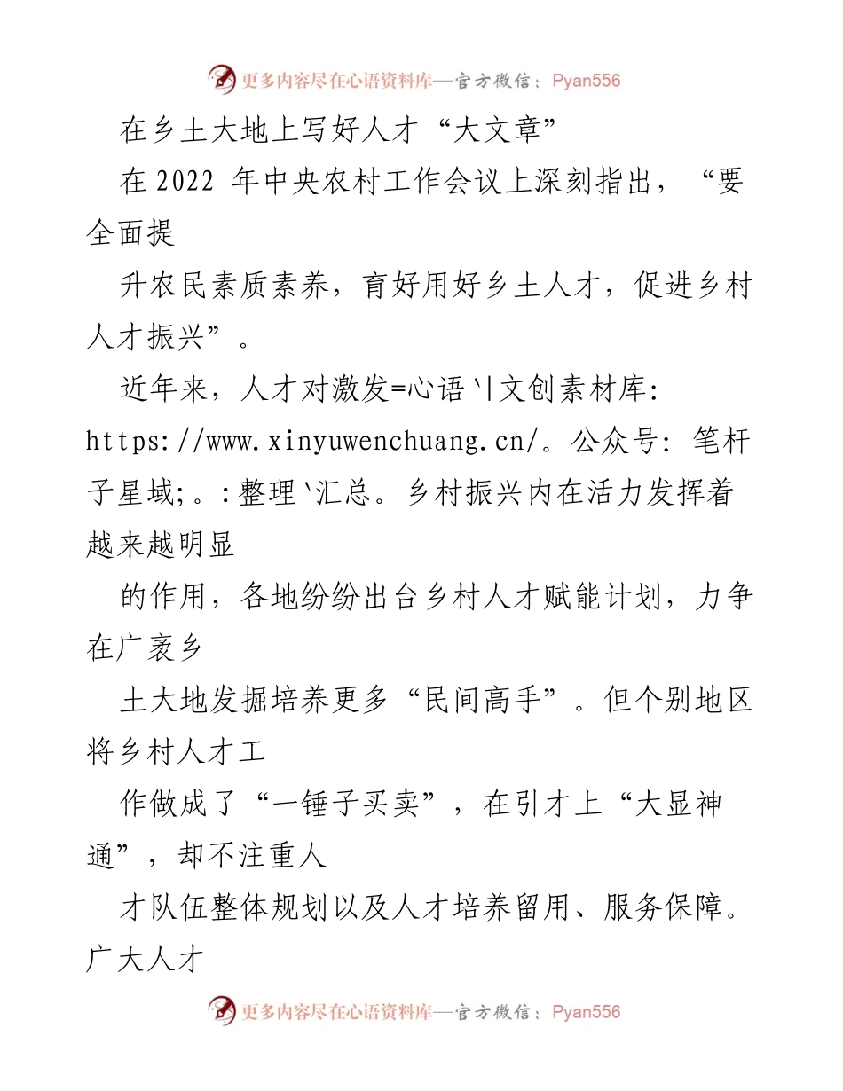[发言] 乡村人才振兴会议 - 深耕乡土，培育人才助力乡村振兴.docx_第1页