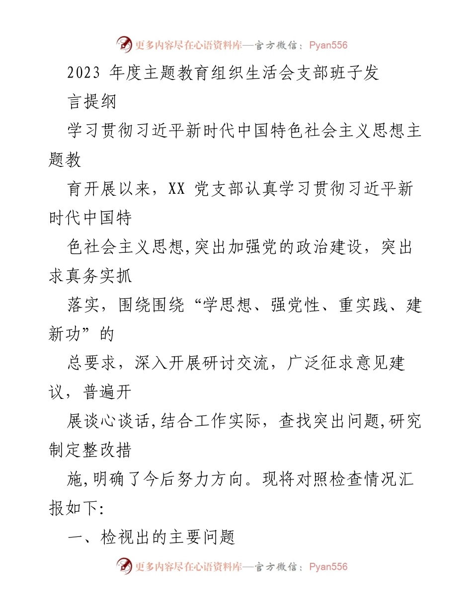 [发言] 主题教育组织生活会 - 2023年度主题教育支部班子发言提纲_1.docx_第1页