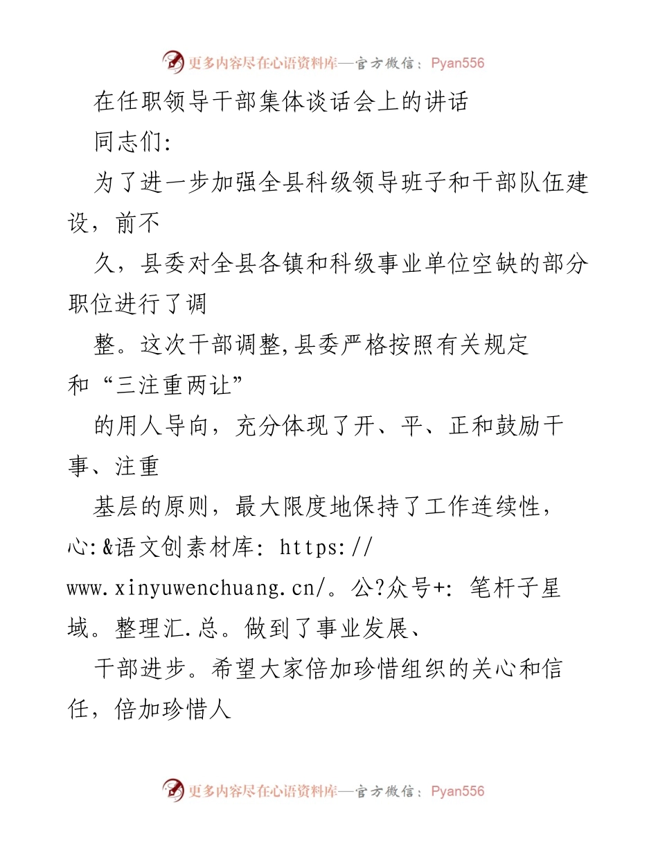 [发言] 任职领导干部集体谈话会 - 加强干部队伍建设，推动经济社会发展.docx_第1页