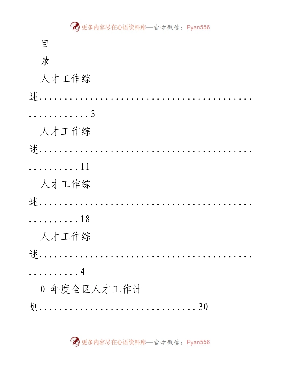 [发言] 人才工作会议发言材料汇总.docx_第1页