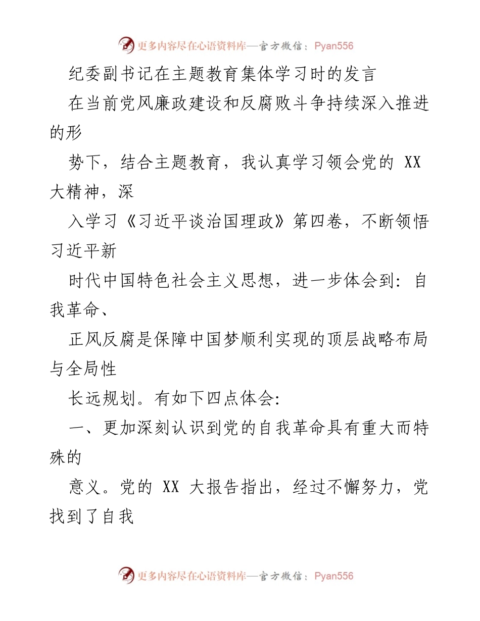 [发言] 主题教育集体学习 - 深化自我革命与反腐败斗争的战略意义.docx_第1页
