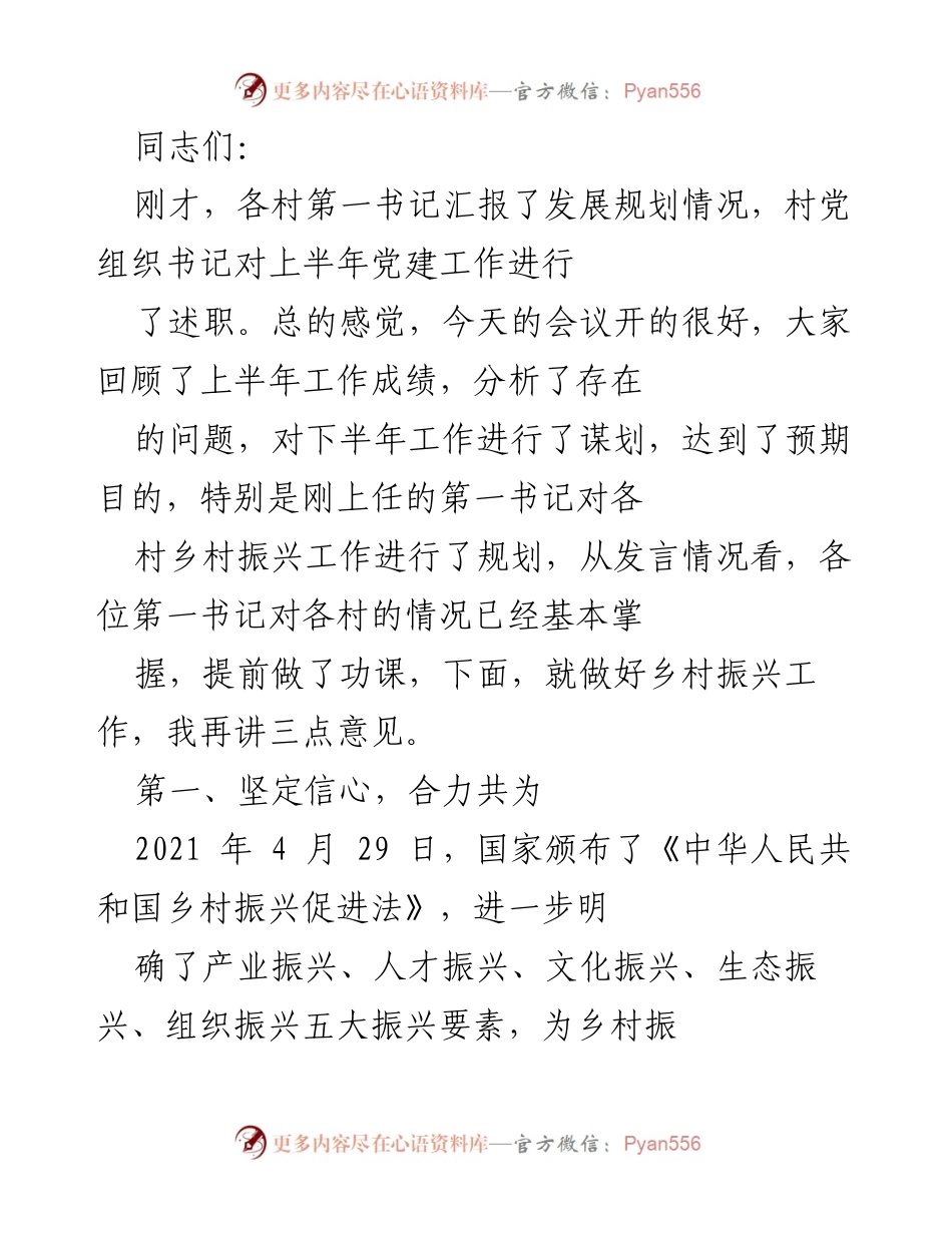 [发言] 乡村振兴工作会议 - 加强乡村振兴工作，明确目标与策略.docx_第1页