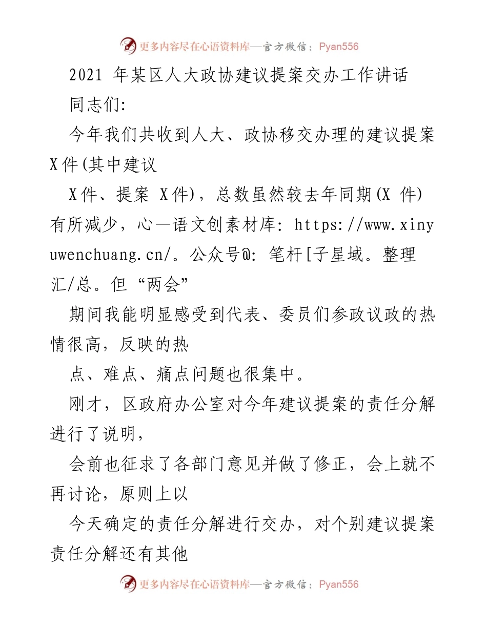 [发言] 人大政协建议提案交办会议 - 加强责任意识，提升建议提案办理效率.docx_第1页
