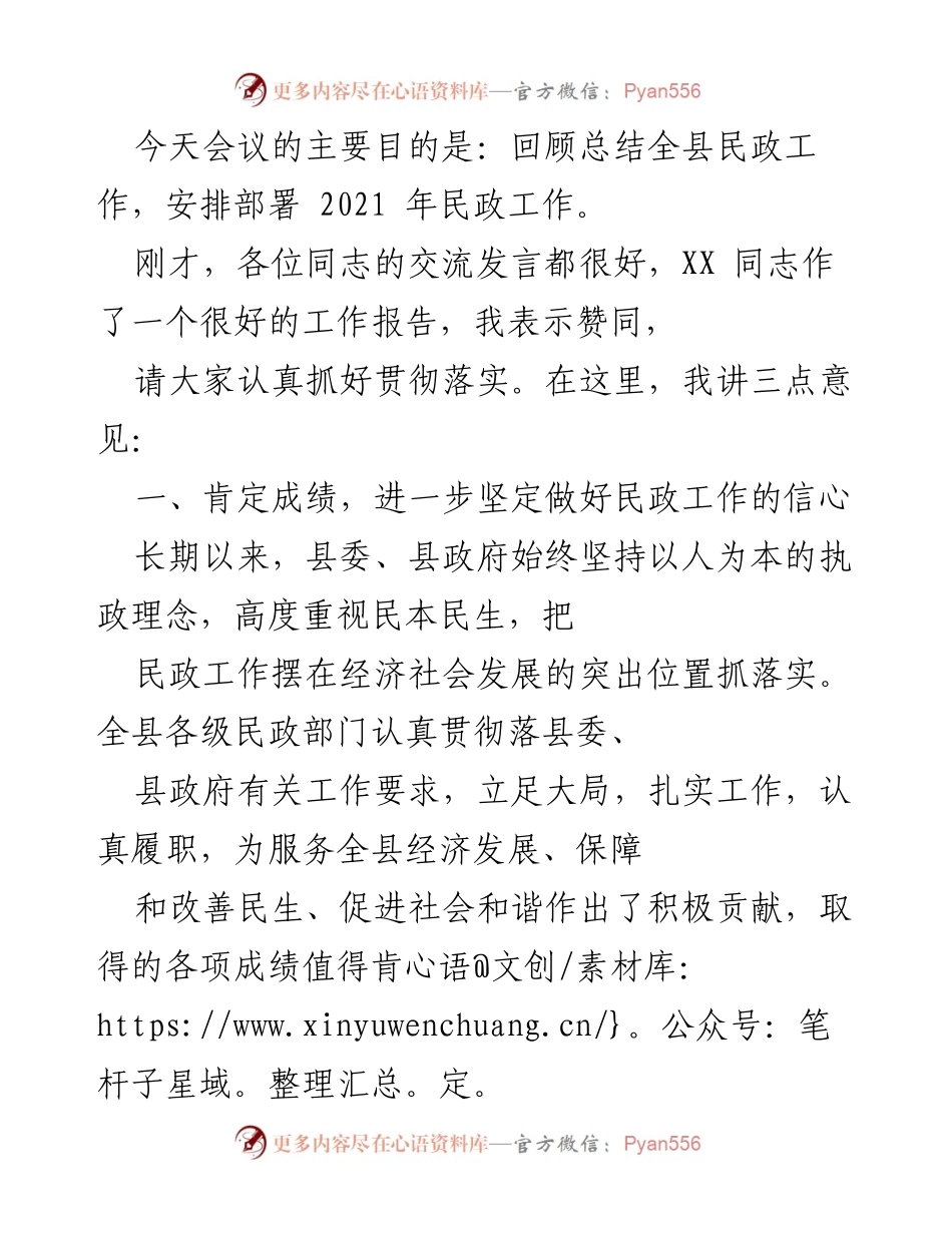 [发言] 会议 - 全县民政工作总结与2021年工作部署发言.docx_第1页